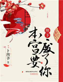 陛下本宫不干了