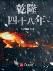 乾隆四十八年txt一万只熊猫