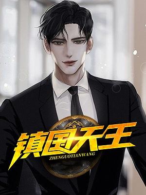 镇国天王演员表