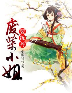 废柴小姐要炼丹有声喜马拉雅