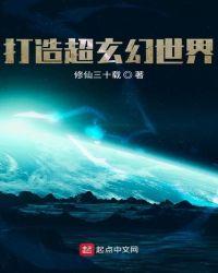 类似打造超玄幻世界的