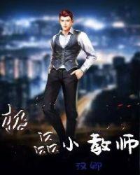 极品小教师txt