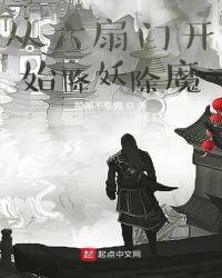 从六扇门开始降妖除魔女主