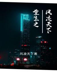 重生之凤凌天下(H)