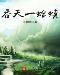 吞天一蛤蟆tⅹt