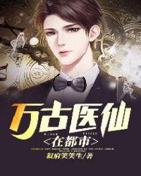 万古医仙在都市林言