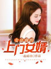 女总裁的上门女婿更新