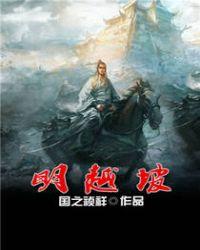 明越坡TXT