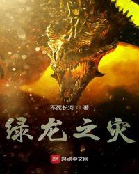 绿龙之灾顶点