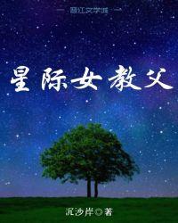 星际女教父燕山文学