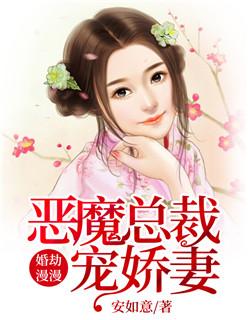 婚婚欲睡恶魔总裁太凶猛 免费
