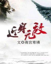 近身无敌走法