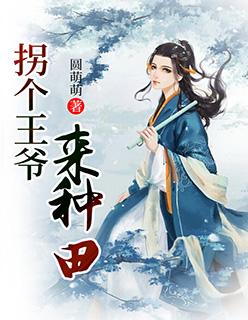 拐个王爷来种田果儿有声
