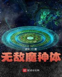 人族无敌魔神最建议入手吗