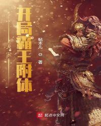 重生北宋开局带着霸王神功