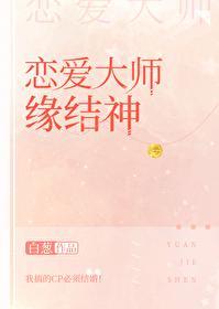恋爱大师的