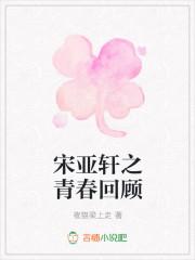 青春环游记宋亚轩第几季