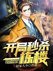 开局秒杀一栋楼樊不凡