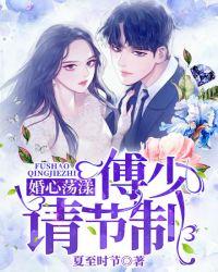婚心浮动傅少的第一鲜妻 苏念