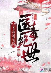 医毒绝世帝尊的妖邪宠妃奇书网