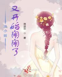 池小姐她又苏又暖