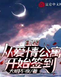从爱情公寓开始签到偷猫
