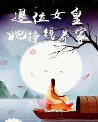 女皇退位