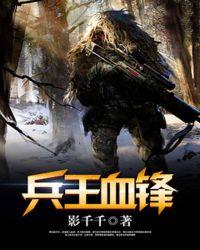 兵王之王血狐出击颜烽火全集