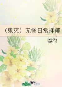鬼灭无惨生孩子