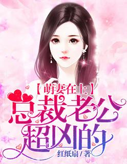 总裁老公超凶的 红纸扇