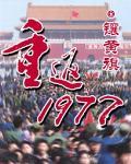 重返1977大时代