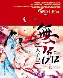 极品太子爷无错字原版