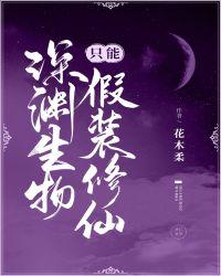 原神深渊生物图鉴