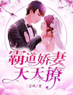 霸道娇妻天天撩 三青丝