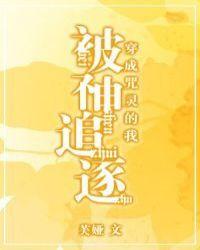 穿成咒灵的我被神追更了txt