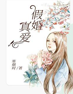 假爰真婚