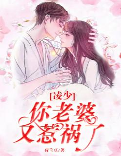 你老婆又惹祸了! 荷兰豆