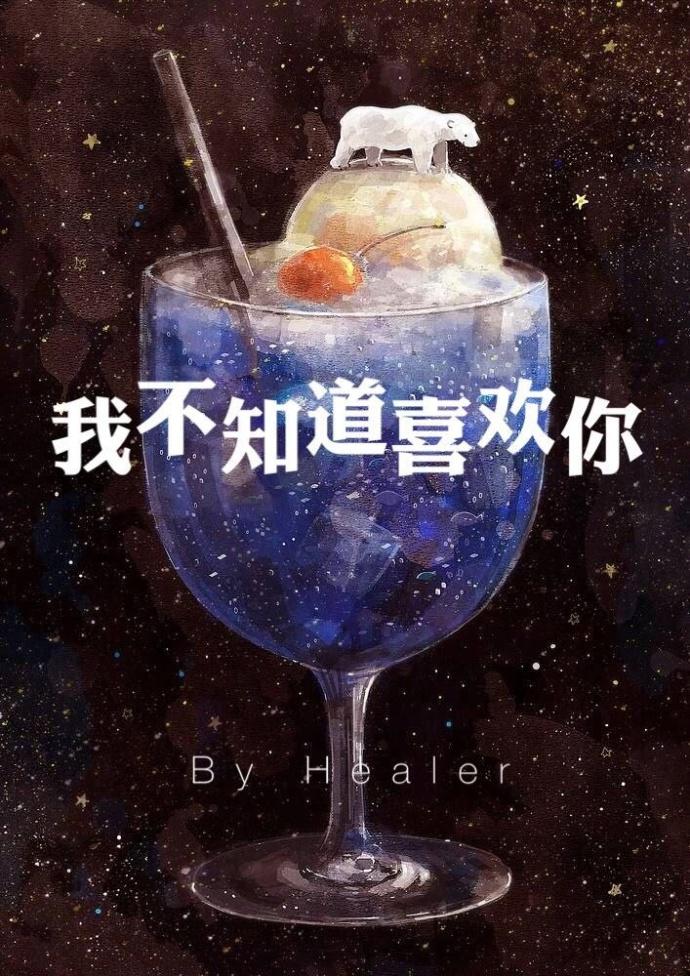我不知道你知道我喜欢你
