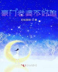 豪门宝宝老婆不好惹全文免费