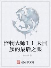 怪物大师11天目族的最后之眼(1)