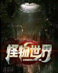 怪物世界冒险番