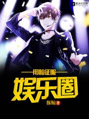 靠脸征服娱乐圈