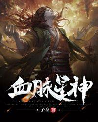血脉星神女主