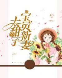 宝贝新妻太甜了 第213章