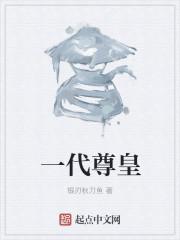 一代神尊