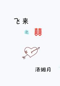 飞来之喜 红甘泉