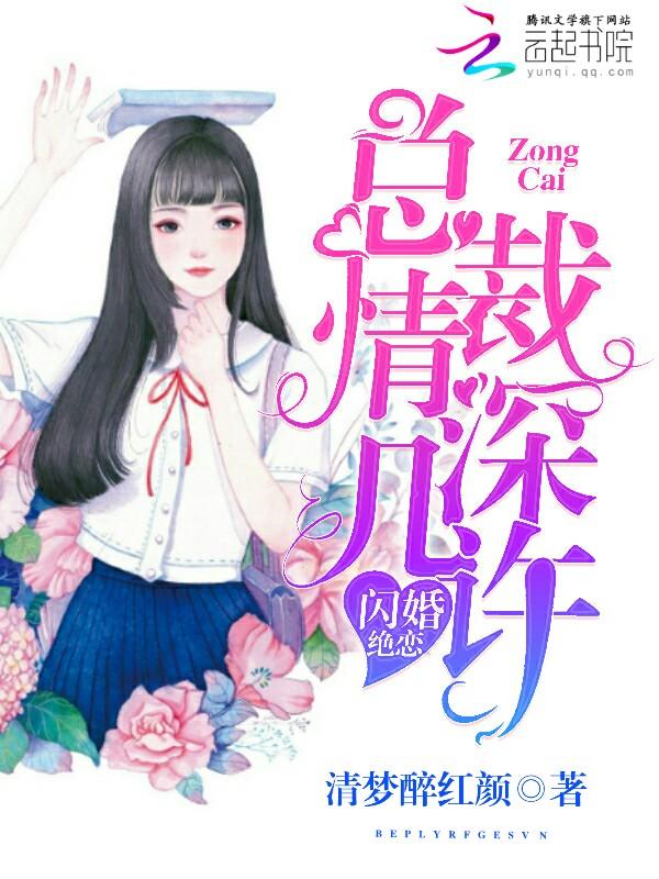 闪婚总裁几月几日