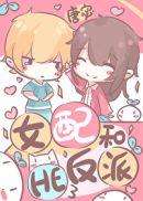 女配和反派he了唐宓百合