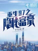 重生97之隐秘富豪在线阅读