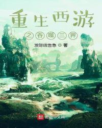 重生西游之吞噬进化神龙